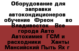 Оборудование для заправки автокондиционеров, обучение. Фреон R134aво Владивосток - Все города Авто » Автохимия, ГСМ и расходники   . Ханты-Мансийский,Пыть-Ях г.